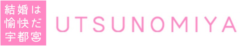 結婚は愉快だ宇都宮